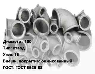 Отвод чугунный с покрытием 100 отвод Угол:15 оцинкованный ГОСТ 5525-88
